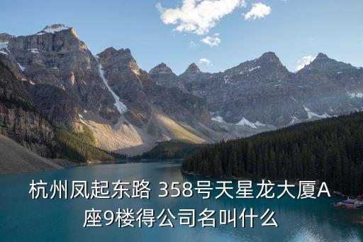 杭州鑫翔七迅科技有限公司，天目山路176號(hào)西湖數(shù)源軟件園18號(hào)樓有哪些公司