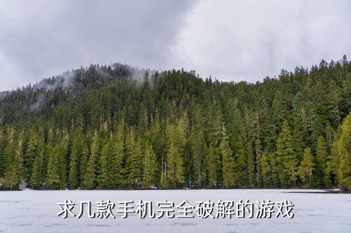 所有破解版的游戲，求幾款手機完全破解的游戲
