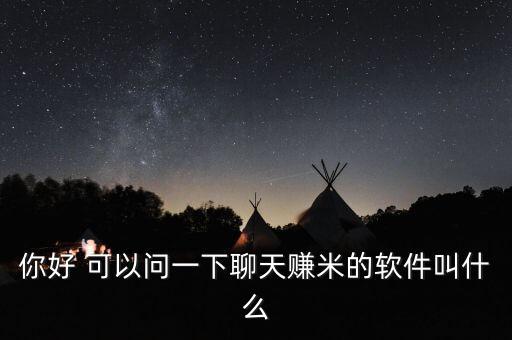 你好 可以問(wèn)一下聊天賺米的軟件叫什么