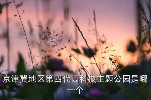 高科技主題公園，據(jù)說天津方特是高科技主題公園什么高科技什么主題呢