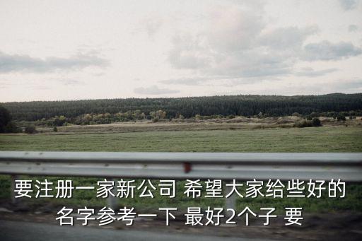 企業(yè)起名大全參考洋氣的，宏偉大氣的企業(yè)名字