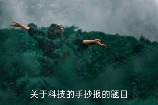 關(guān)于科技的手抄報的題目