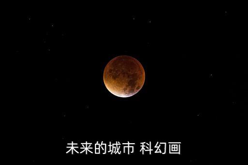 未來的城市 科幻畫