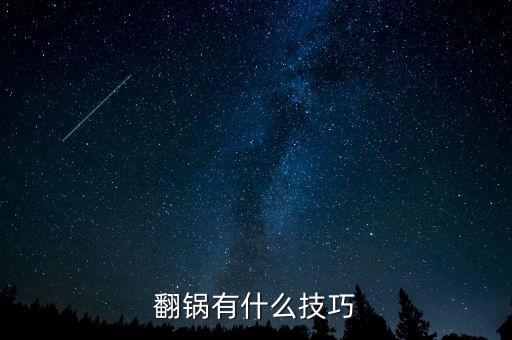 怎樣翻炒鍋手法及視頻教程，最近學廚我想知道怎么翻鍋轉(zhuǎn)鍋勺子和鍋怎么配合方法技巧有