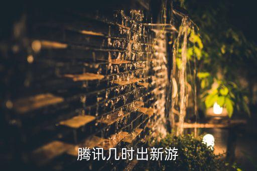 手游新游發(fā)布時(shí)間，騰訊幾時(shí)出新游