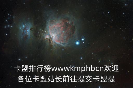 和平精英卡盟大全，2014年卡盟排行榜最好的9173卡盟