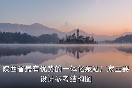陜西省最有優(yōu)勢(shì)的一體化泵站廠家主要設(shè)計(jì)參考結(jié)構(gòu)圖