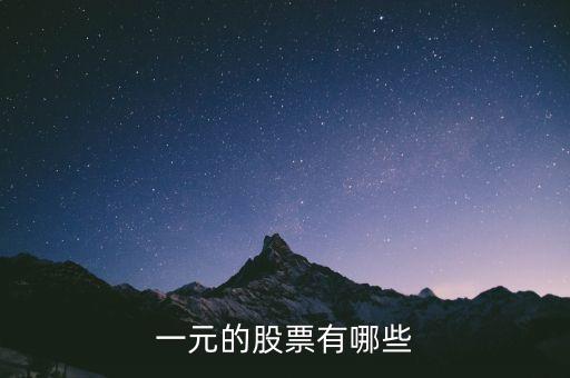 一元的股票有哪些