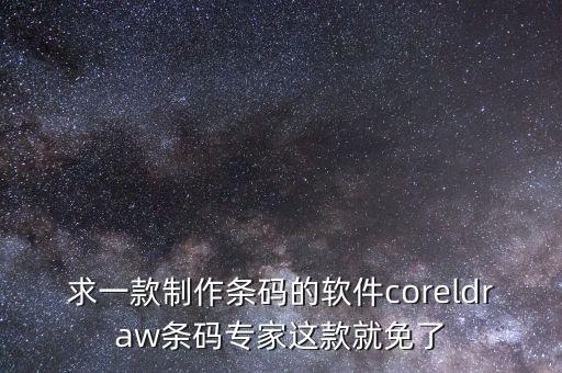 求一款制作條碼的軟件coreldraw條碼專(zhuān)家這款就免了