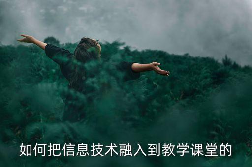如何把信息技術(shù)融入到教學(xué)課堂的