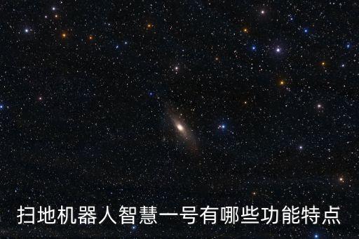 掃地機(jī)器人智慧一號(hào)有哪些功能特點(diǎn)
