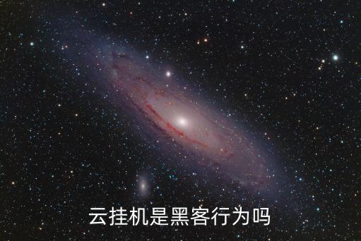 云掛機(jī)是黑客行為嗎