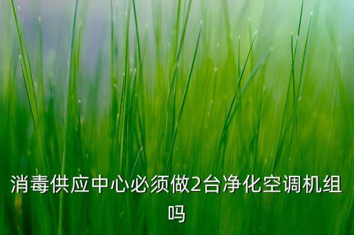 消毒供應(yīng)中心必須做2臺(tái)凈化空調(diào)機(jī)組嗎