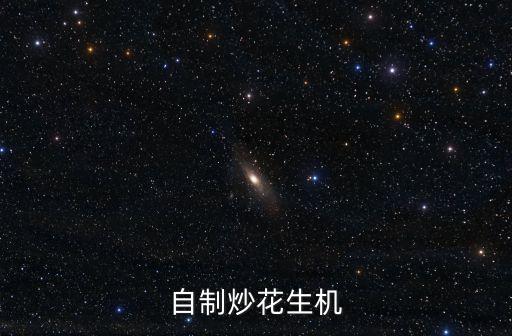 全自動炒花生機，自制炒花生機