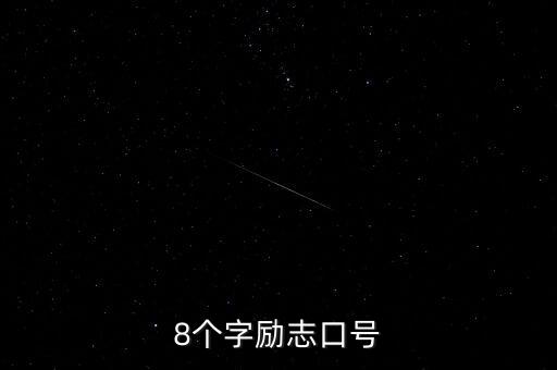 8個字勵志口號