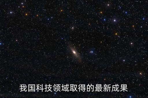 我國科技領(lǐng)域取得的最新成果