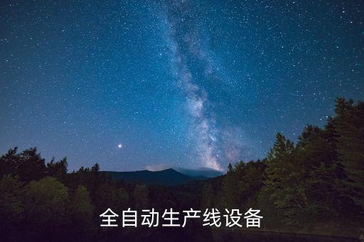 全自動生產(chǎn)線設(shè)備