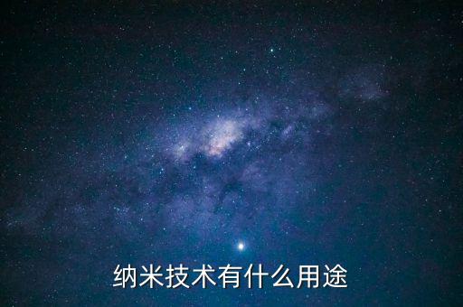 納米技術(shù)有什么用途