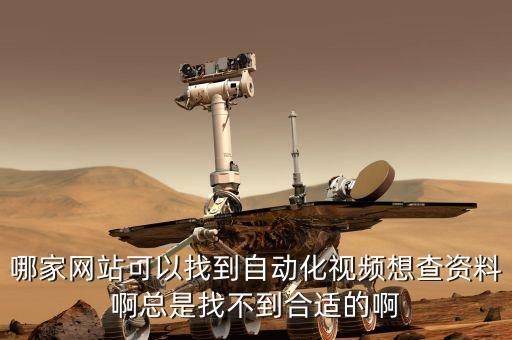 哪家網(wǎng)站可以找到自動化視頻想查資料啊總是找不到合適的啊