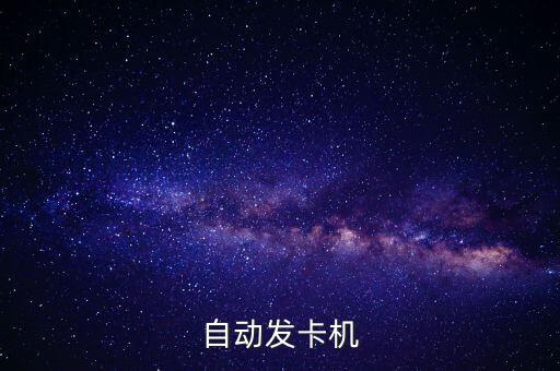 自動(dòng)發(fā)卡機(jī)