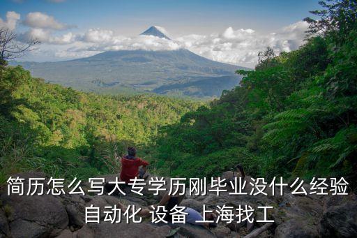 自動化設(shè)備調(diào)試簡歷，怎樣寫份關(guān)于機加工設(shè)備維修簡歷設(shè)備調(diào)試