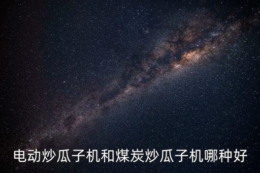 電動炒瓜子機和煤炭炒瓜子機哪種好
