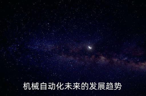 機械自動化未來的發(fā)展趨勢