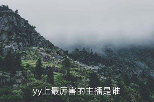 yy上最厲害的主播是誰