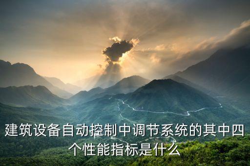 自動控制的四要素是指，自動控制的四大組成部分是什么