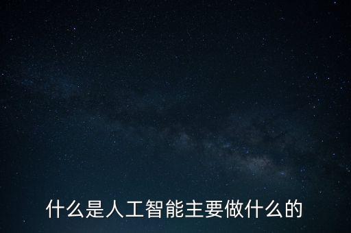 什么是人工智能主要做什么的