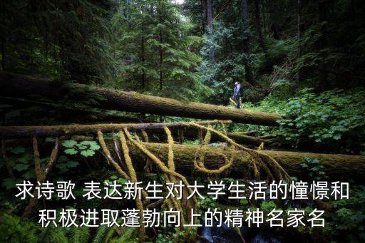 求詩歌 表達(dá)新生對大學(xué)生活的憧憬和積極進(jìn)取蓬勃向上的精神名家名