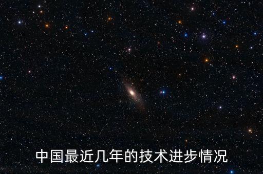 中國近幾年科技進(jìn)步的事例，近幾年我國高科技的典型例子有哪些