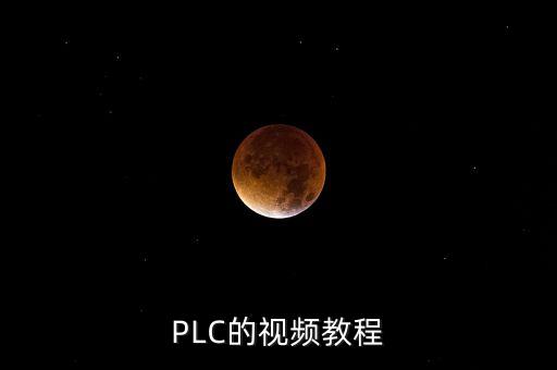 PLC的視頻教程