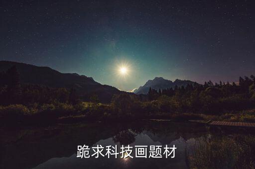 跪求科技畫(huà)題材