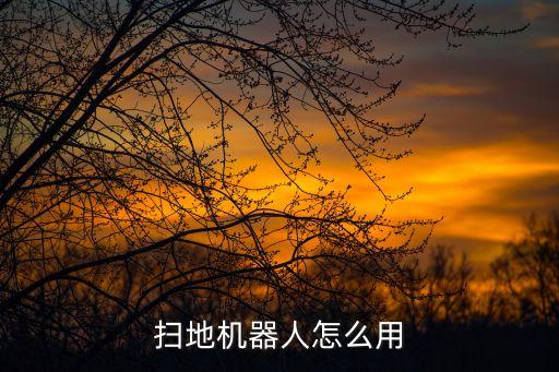 掃地機(jī)器人怎么用，機(jī)器人掃地機(jī)怎樣使用