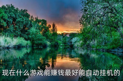 智能掛機(jī)賺錢游戲，什么游戲可以賺錢 可以掛機(jī)的