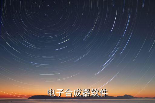 電子合成器軟件