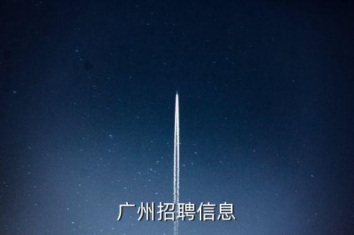 廣州招聘信息