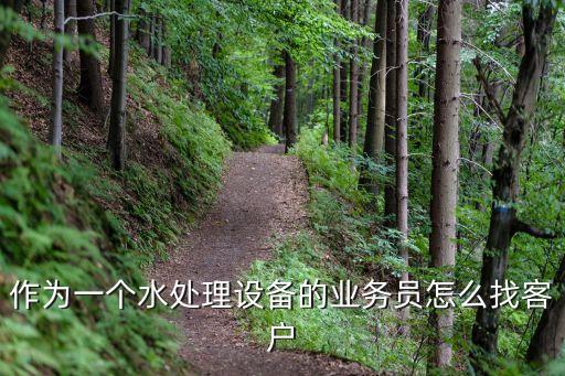 設(shè)備銷售怎么找客戶，工業(yè)設(shè)備業(yè)務(wù)員怎樣找客戶