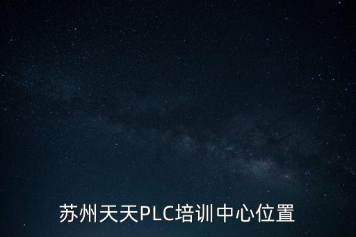 蘇州天天PLC培訓(xùn)中心位置