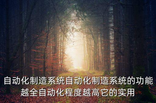 柔性制造自動(dòng)化概論課后題答案，柔性制造單元FMC與柔性制造系統(tǒng)FMS有什么相同和不同CIMS有那