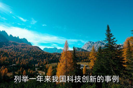 列舉一年來我國科技創(chuàng)新的事例