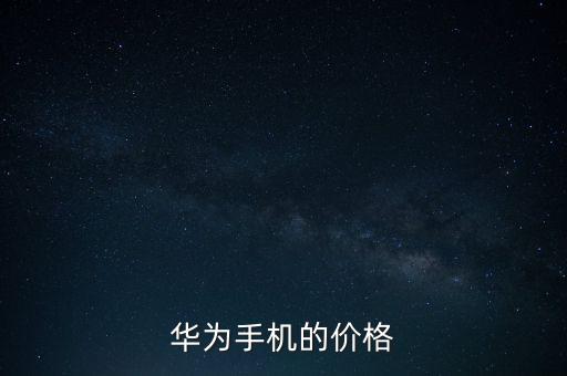 華為mate50價(jià)格，華為55寸價(jià)格在多少錢