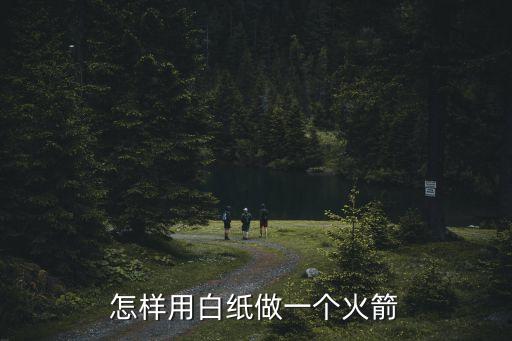 怎樣用白紙做一個(gè)火箭