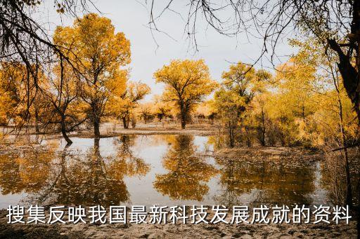2020年新科技成果，最新科學技術成果