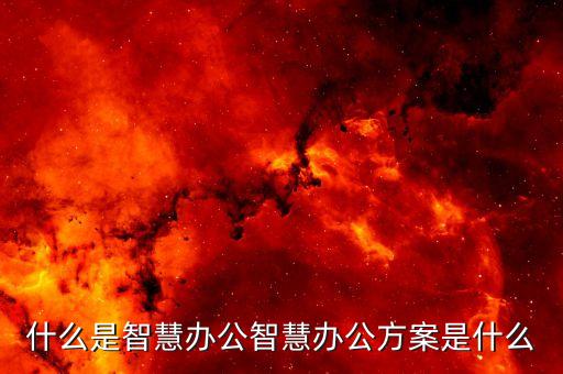 什么是智慧辦公，什么是智能辦公系統(tǒng)