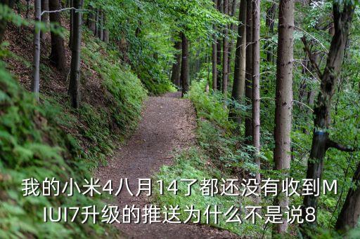 我的小米4八月14了都還沒有收到MIUI7升級的推送為什么不是說8