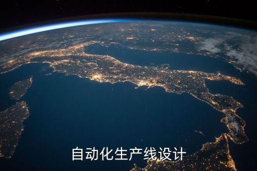 自動化生產(chǎn)線設計