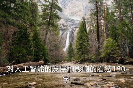 對(duì)人工智能的發(fā)展和影響的看法150字