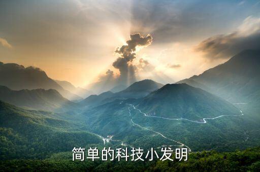 簡(jiǎn)單的科技小發(fā)明